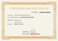 維修安裝能力等級(jí)證書